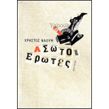 Άσωτοι έρωτες