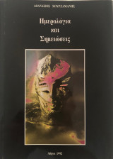 Ημερολόγια και σημειώσεις