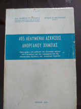 405 λελυμεναι ασκήσεις ανόργανης χημείας