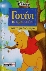 Ο ΓΟΥΙΝΙ ΤΟ ΑΡΚΟΥΔΑΚΙ ΚΑΙ ΤΟ ΜΕΛΟΔΕΝΤΡΟ