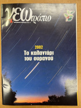 Περιοδικό ΓΕΩ τεύχος 90