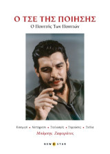 Ο Τσε της ποίησης: Ο ποιητής των ποιητών