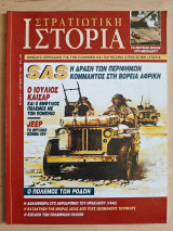 Στρατιωτική Ιστορία τ.37 SAS / Ιούλιος Καίσαρ / JEEP / Ο πόλεμος των ρόδων