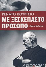 Με ξεσκεπαστο προσωπο