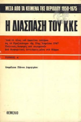 Η διάσπαση του κ.κ.ε.[2 τομοι]