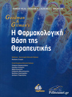 Goodman, Gillman's Η Φαρμακολογική Βάση της Θεραπευτικής