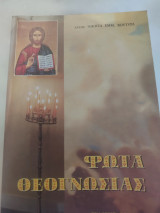 Φώτα θεογνωσίας