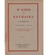 Η δίκη του Ναυπλίου (16-18 Απριλίου 1914)