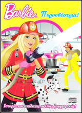 Barbie: Πυροσβέστρια! - Ιστορία και απίθανες σελίδες ζωγραφικής!: Ιστορία και απίθανες σελίδες ζωγραφικής
