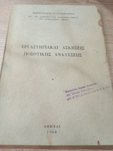 Εργαστηριακαί Ασκήσεις Ποσοτικής Αναλύσεως