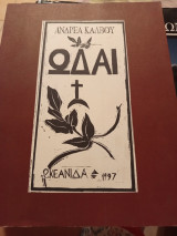 Ανδρέα Κάλβου Ωδαι