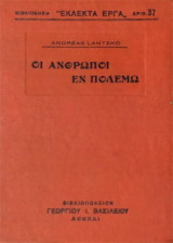 Οι άνθρωποι εν πολέμω