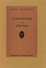 ΣΥΝΕΝΤΕΥΞΕΙΣ ΚΑΙ ΕΡΕΥΝΕΣ