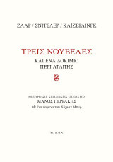 Τρεις νουβέλες και ένα δοκίμιο Περί Αγάπης