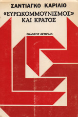 Ευρωκομμουνισμός και Κράτος