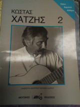 Κώστας Χατζής 2