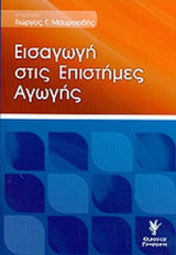 ΕΙΣΑΓΩΓΗ ΣΤΙΣ ΕΠΙΣΤΗΜΕΣ ΑΓΩΓΗΣ