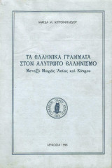 Τα Ελληνικά γράμματα στον Αλύτρωτο Ελληνισμό - Μεταξύ Μικράς Ασίας και Κύπρου