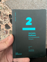 Αστικός Κώδικας και εισαγωγικός νόμος - 2