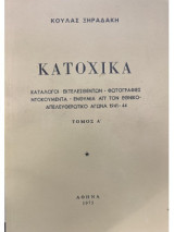 Κατοχικά (Κατάλογοι εκτελεσθέντων-Φωτογραφίες Ντοκουμέντα-Ενθύμια από τον εθνικοαπελευθερωτικό αγώνα 1941-44) 2 τομοι