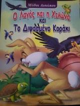 Ο Λαγός και η Χελώνα και το διψασμένο Κοράκι