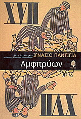 ΑΜΦΙΤΡΥΩΝ