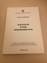 Εισαγωγή στην Οικονομετρία