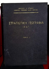 Στρατιωτική Γεωγραφία 1957 [Τόμος Δ'] (Ι. Γ. Α. Β. : Ιταλία - Γιουγκοσλαυία - Αλβανία - Βουλγαρία)