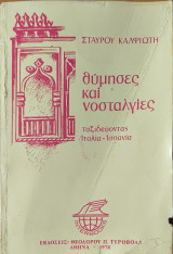 Θύμησες και νοσταλγίες