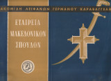 Μετακομιδή λειψάνων Γερμανού Καραβαγγέλη
