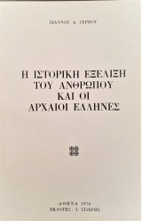 Η ιστορική εξέλιξη του ανθρώπου και οι αρχαίοι έλληνες