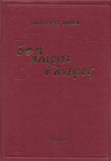 Όσα παίρνει ο άνεμος
