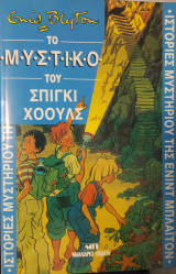 Το μυστικό του Σπίγκι Χόουλς