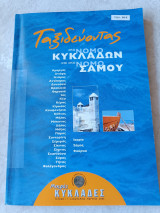 Ταξιδεύοντας στο Νομό Κυκλάδων