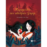 Παραμύθια των αδελφών Γκρίμ: Jolis Contes de Grimm