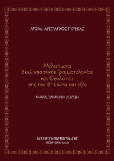 Μελετήματα Εκκλησιαστικής Γραμματολογίας και Θεολογίας από τον 8ο αιώνα και εξής – Αναθεωρημένη Έκδοση