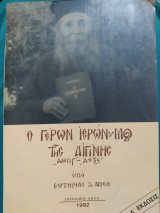 Ο γέρων Ιερώνυμος της Αιγίνης