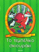 ΤΟ ΤΕΜΠΕΛΙΚΟ ΣΚΙΟΥΡΑΚΙ