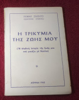 Η Τρικυμία της ζωής μου
