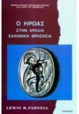Ο ήρωας στην αρχαία ελληνική θρησκεία