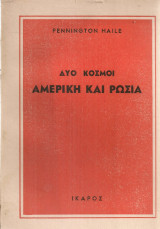 Δυο κόσμοι Αμερική και Ρωσία
