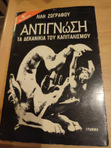 Αντιγνωση,τα Δεκανικια του Καπιταλισμού