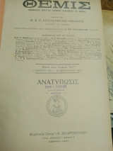 Θέτις εβδομαδιαία δικαστική εφημερίδα -Τομος ΚΓ ( 1912-1913)