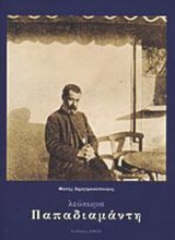 ΛΕΥΚΩΜΑ ΠΑΠΑΔΙΑΜΑΝΤΗ