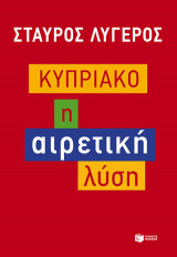Κυπριακό
