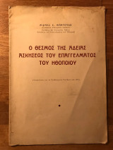 Ο θεσμός της αδείας ασκήσεως του επαγγέλματος του ηθοποιού (1937)
