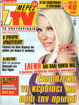 Περιοδικό 7 Μέρες TV τεύχος 1073
