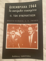 Δεκεμβριανά 1944 Τα εκατέρωθεν ντοκουμέντα ΙΙ. Των κυβερνητικών