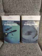 Δαιμονισμένοι (δύο τόμοι): Μυθιστόρημα