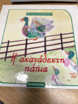 Η ακατάδεκτη πάπια